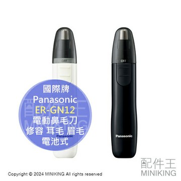 現貨 日本 Panasonic 國際牌 ER-GN12 日本製 電動鼻毛刀 鼻毛機 電池式 修容 耳毛 眉毛