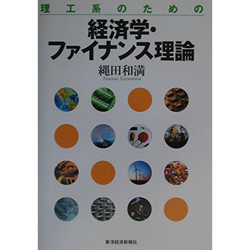 理工系のための経済学・ファイナンス理論