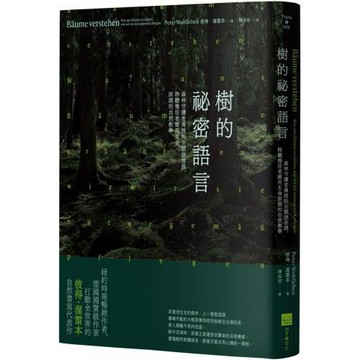 樹的祕密語言：森林守護者傳授的另類語言課，聆聽慢活老樹用生命訴說的自然教學（二版）