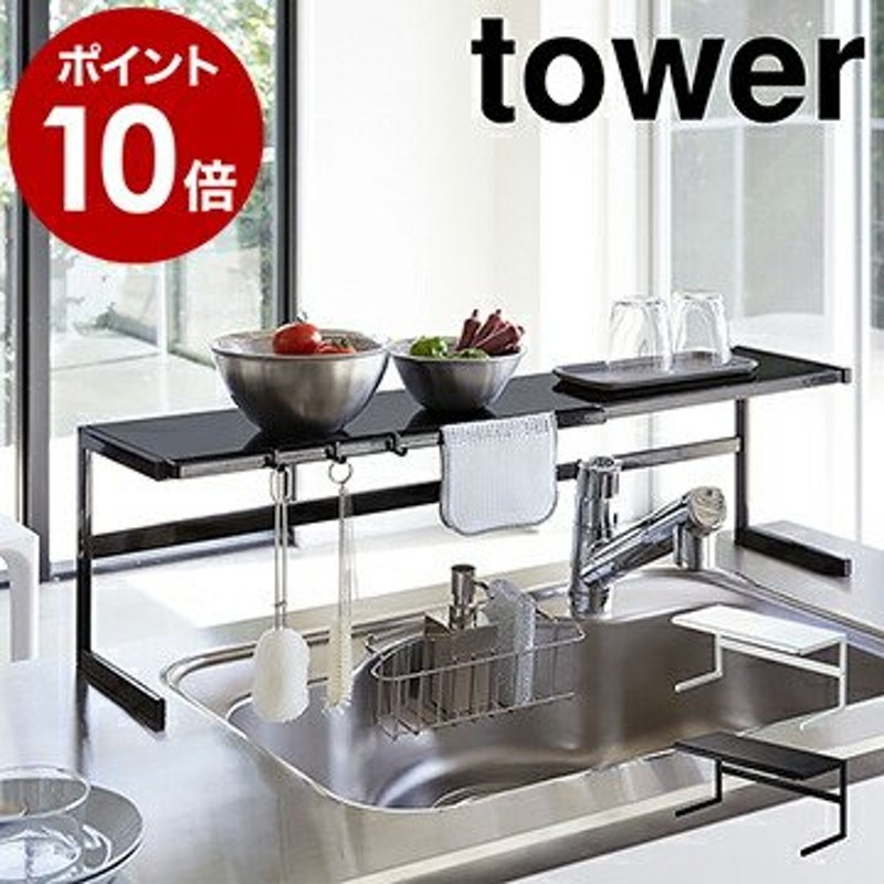 伸縮キッチンサポートラック タワー ］ 山崎実業 tower 伸縮 キッチン ラック キッチン収納ラック シンク上 コンロ奥 収納 ラック キッチン 上  4480 4481 通販 LINEポイント最大0.5%GET | LINEショッピング