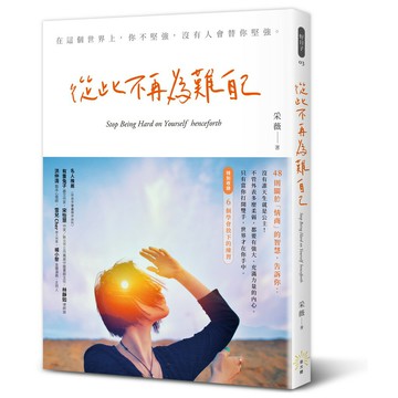 從此不再為難自己 (發光體文化)