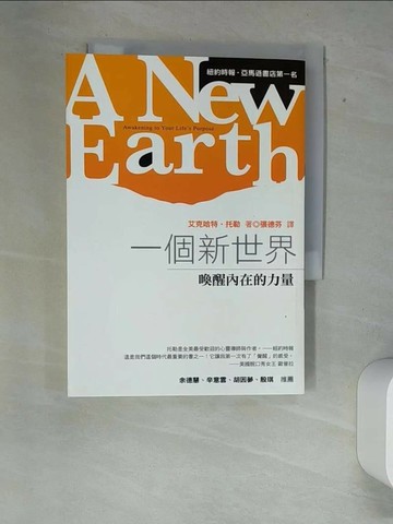 【書寶二手書T5／心靈成長_XFE】一個新世界-喚醒內在的力量_張德芬, 艾克哈特