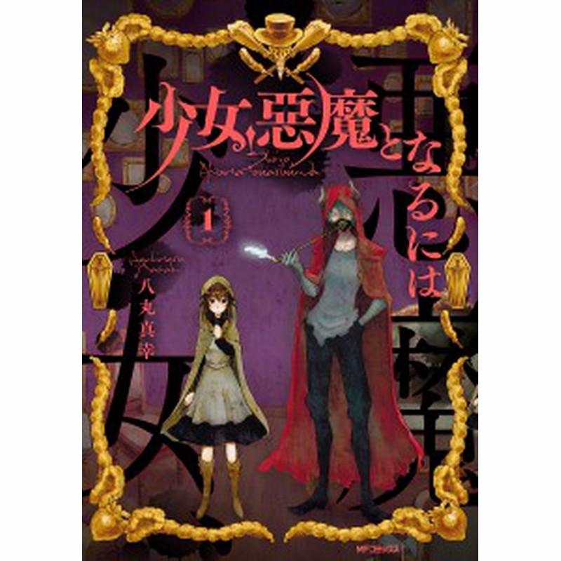 少女 悪魔となるには １ 八丸真幸 通販 Lineポイント最大1 0 Get Lineショッピング