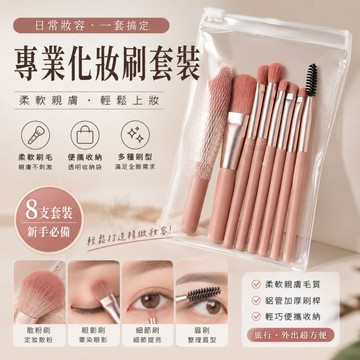 化妝刷組合 刷具套裝8支 化妝刷套裝 旅行刷具組 迷你刷具組 眼影刷 散粉刷 粉底刷 暈染刷 鼻影刷 眉刷 睫毛刷 唇刷