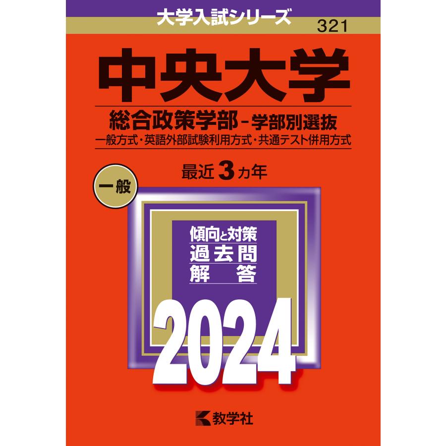 翌日発送・中央大学（総合政策学部ー学部別選抜） ２０２４ 教学社編集部