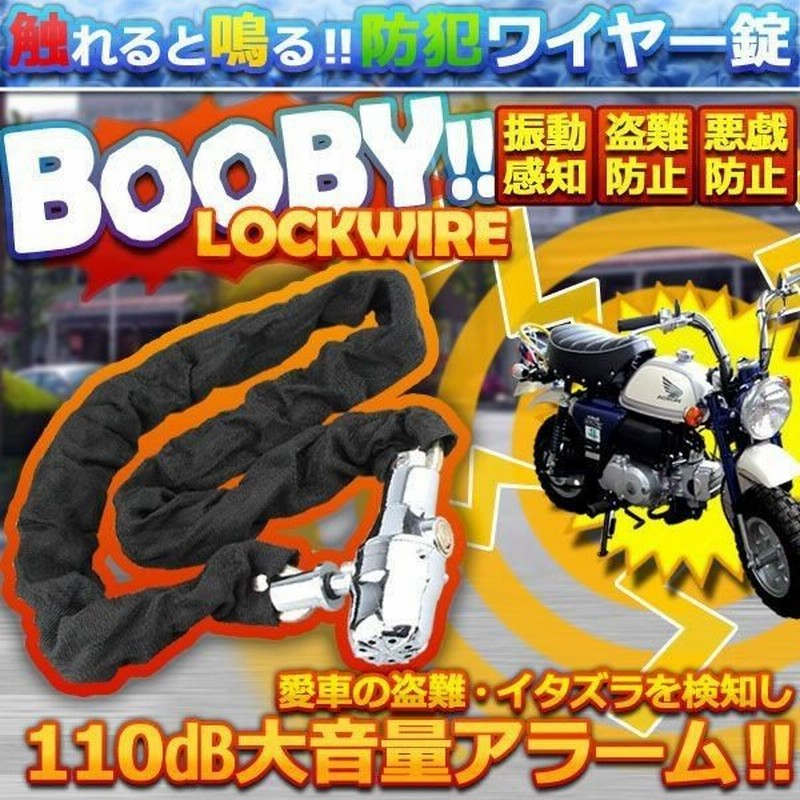 バイク 盗難防止 振動感知 アラーム搭載 ワイヤーロック チェーンロック いたずら防止 ブービートラップ 自転車 防犯 Et Boobywire 通販 Lineポイント最大get Lineショッピング