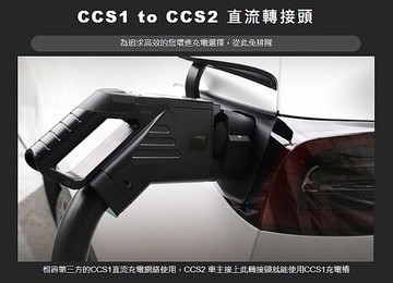【JOWUA】CCS1 to CCS2 直流轉接頭(兼容第三方充電站 專門溫控晶片)