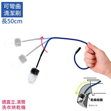 耀您館★日本COGIT長50cm可彎曲直立洗衣機烘乾機通風口濾網清潔刷913792滾筒洗衣槽長柄縫隙刷烘衣機通風管除塵刷【APP下單點數4倍送】