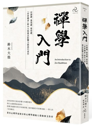 禪學入門：何謂禪、發現禪、領悟禪，「世界禪者」鈴木大拙最具影響力經典代表作[二手書_良好]