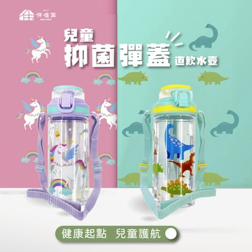 伴佳家 兒童抑菌彈蓋直飲水壺 Tritan 附背帶580ML 防摔斜背側背水壺防漏