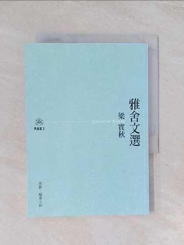 【書寶二手書T1／短篇_RB8】雅舍文選_梁實秋