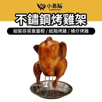 【小島購】 不鏽鋼烤雞架 烤雞架 桶仔雞 桶仔雞桶 烤雞桶 烤雞爐 戶外烤雞架 營火烤雞架 野炊 露營 烤雞 CLS