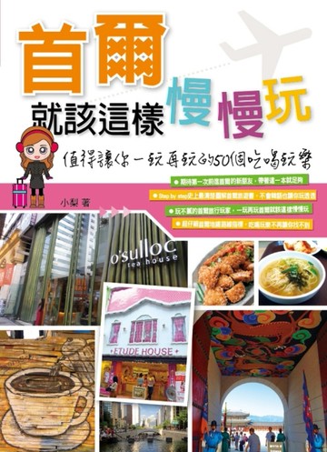 首爾就該這樣慢慢玩‧值得讓你一玩再玩的50個吃喝玩樂[二手書_良好]