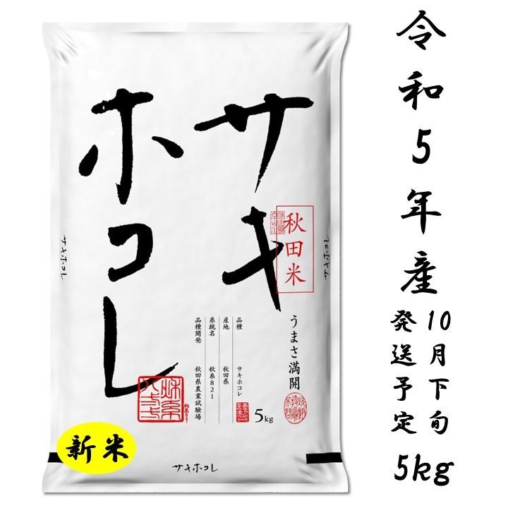 新米出荷開始！サキホコレ5ｋｇ 白米 令和5年産 新米 数量限定 予約販売 特別栽培米 御歳暮