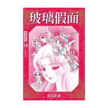玻璃假面愛藏版(14)(首刷限定版)