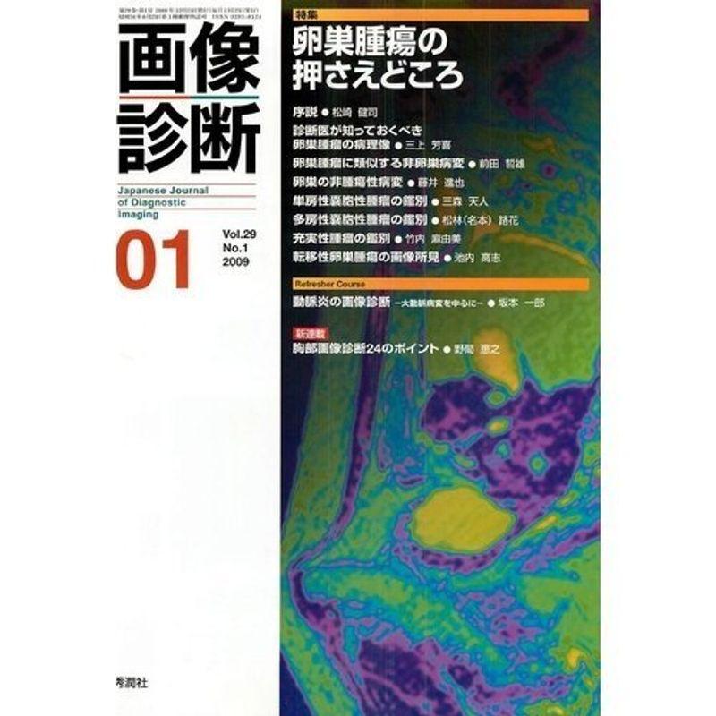 画像診断 09年1月号 29ー1 特集:卵巣腫瘍の押さえどころ