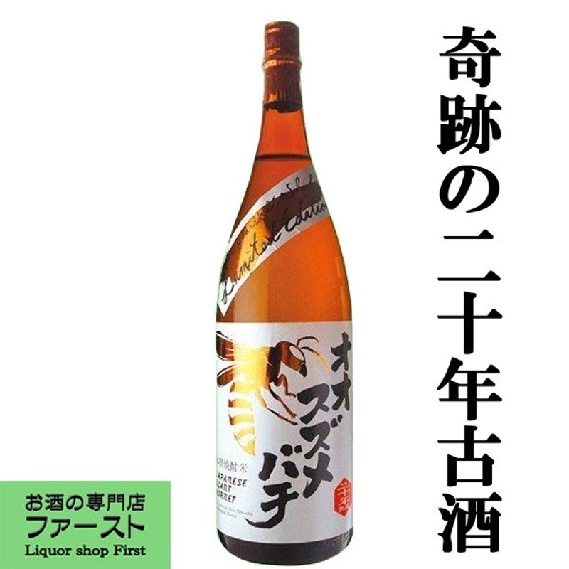 博物館級！奇跡の20年大古酒！」 オオスズメバチ 米焼酎 超大古酒 20年