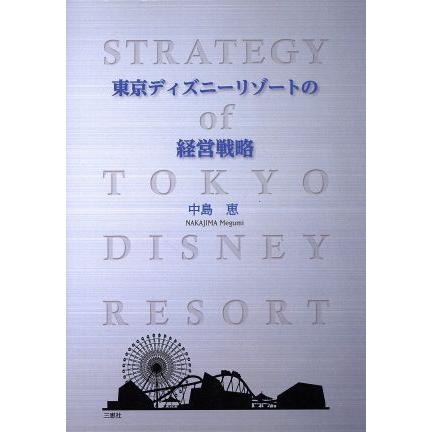 東京ディズニーリゾートの経営戦略／中島恵(著者)