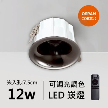 12W智能崁燈｜QC-20021K-歐司朗智能