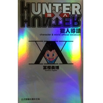 HUNTER X HUNTER 獵人導讀【二手書_近全新】TAAZE讀冊生活