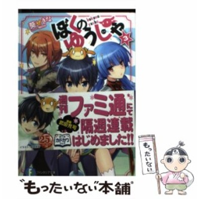 中古 ぼくのゆうしゃ 5 富士見ファンタジア文庫 葵 せきな ｋａｄｏｋａｗａ 文庫 メール便送料無料 通販 Lineポイント最大get Lineショッピング