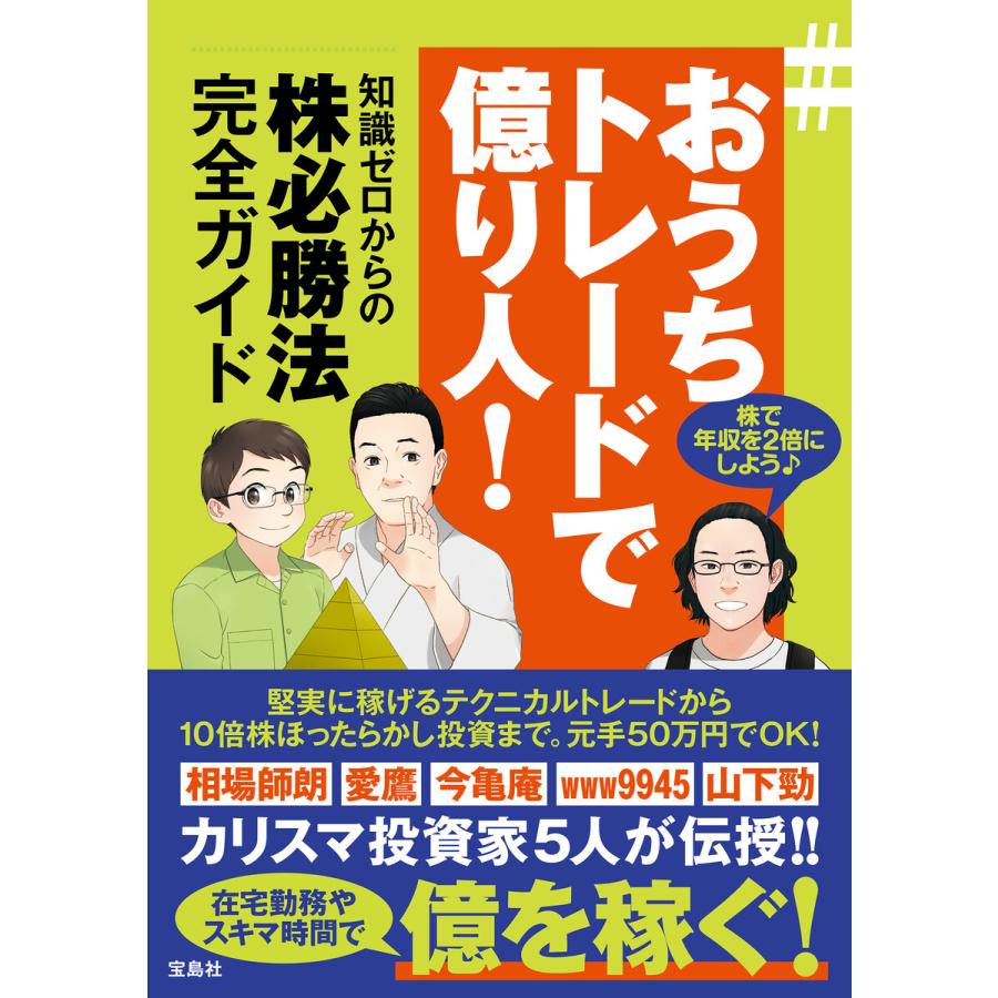 #おうちトレードで億り人! 知識ゼロからの株必勝法完全ガイド 電子書籍版   著:相場師朗 著:愛鷹 著:今亀庵 著:www9945 著:山下勁