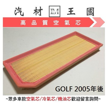 【LM汽材王國】 空氣芯 GOLF 2005年後 空氣濾清器 空氣心 空氣 濾心 濾芯 引擎 福斯