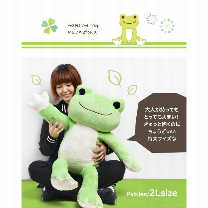 かえるのピクルス ぬいぐるみ LL