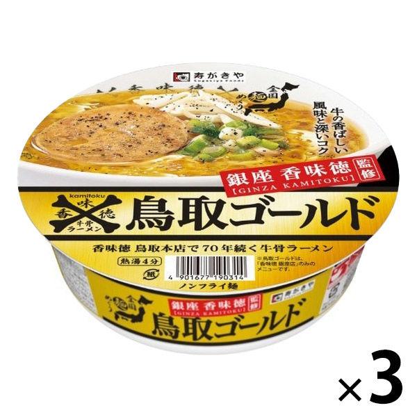 寿がきや寿がきや 銀座香味徳監修 鳥取ゴールド牛骨ラーメン 1セット（3個）