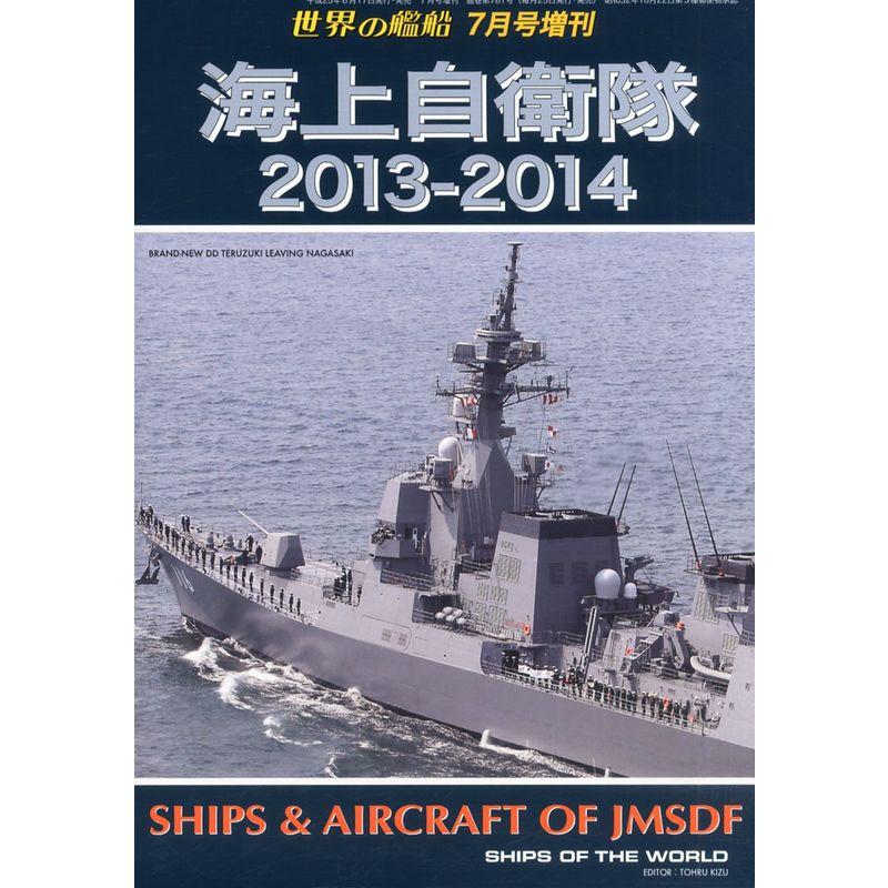 世界の艦船増刊 海上自衛隊2013-2014 2013年 07月号 雑誌