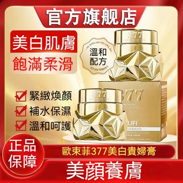 臺灣出貨 歐束菲377貴婦膏50g 美白貴婦膏 老年斑黃褐斑曬斑 提亮素顏霜 官方正品 抗老嫩白 遮瑕自然 裸妝養顏面霜