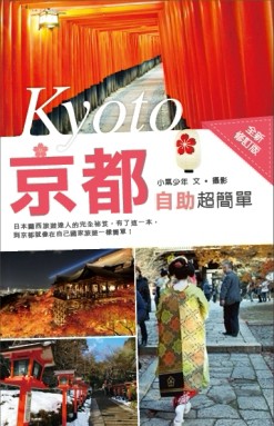 京都自助超簡單[二手書_良好]