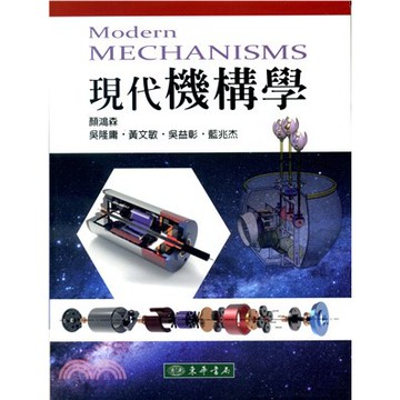 東華-建宏 現代機構學 顏鴻森、吳隆庸 9789865522049 <建宏書局>