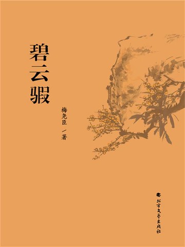 【電子書】碧云騢