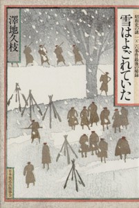  雪はよごれていた 昭和史の謎二・二六事件最後の秘録／沢地久枝