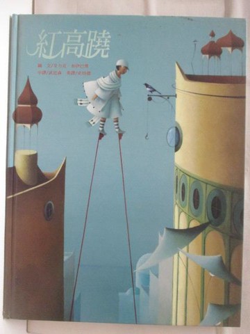【書寶二手書T8／少年童書_QNI】紅高蹺