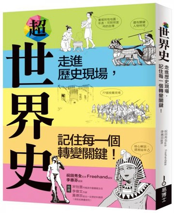超世界史：走進歷史現場，記住每一個轉變關鍵！【城邦讀書花園】