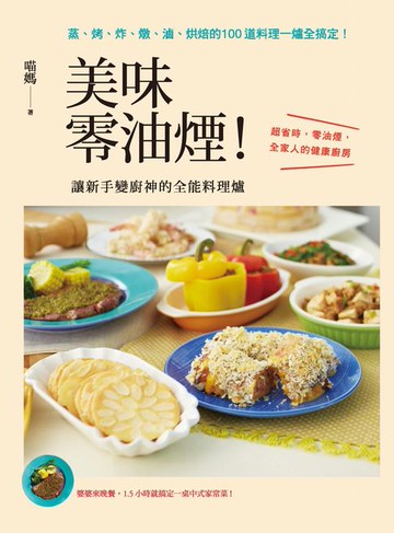 【電子書】美味零油煙！讓新手變廚神的全能料理爐：蒸、烤、炸、燉、滷、烘焙的100道料理一爐全搞定！
