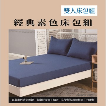 經典素色雙人床包組<深藍霧灰紫紅奶茶湖藍色>(實際出貨為雙人床包組-1入 不含其他陳列佈置物)