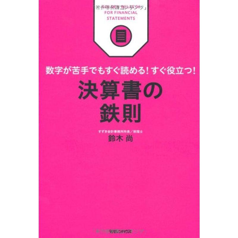 数字が苦手でもすぐ読めるすぐ役立つ 決算書の鉄則 (ビジネス鉄則シリーズ)