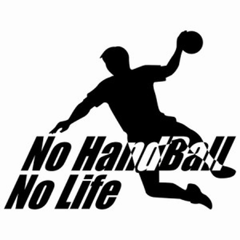 ハンドボール ステッカー No Handball No Life ハンドボール 1 カッティングステッカー 全12色 車 窓 リアガラス かっこいい Nolife 通販 Lineポイント最大1 0 Get Lineショッピング