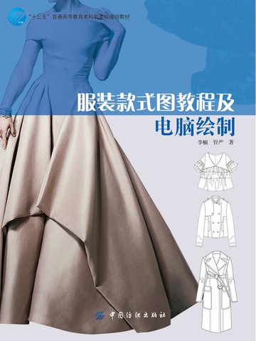 【電子書】服装款式图教程及电脑绘制