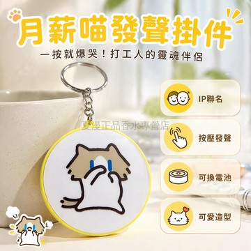 台灣出貨✨ 月薪喵發聲鑰匙扣 學生書包掛件 可愛語音按鈕 可換電池鑰匙圈 創意禮物贈品 貓咪造型掛飾