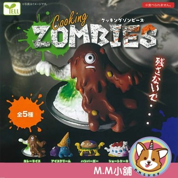 【M.M小舖】『現貨』 YELL 轉蛋 扭蛋 剩食怨念殭屍 食物 殭屍 蛋糕 蛋包飯 漢堡 公仔 模型 全5款