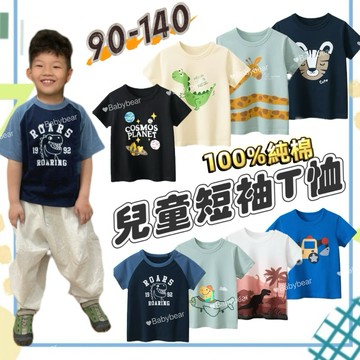 【BabyBear】現貨 童裝 兒童上衣 兒童短袖 純棉 兒童T恤 寶寶衣服 女童 男童 TL0081