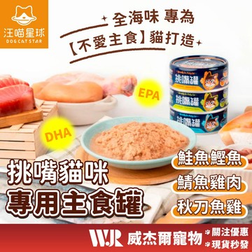【威杰爾】汪喵星球 挑嘴貓 無膠主食罐 海鮮貓罐頭 汪喵星球主食罐 貓咪主食罐頭 貓罐頭 無膠罐頭 貓咪主食【A013】