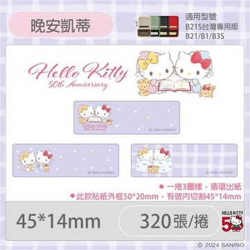 B21S/B1專用防水貼紙 凱蒂貓50週年紀念款-晚安凱蒂【九乘九購物網】