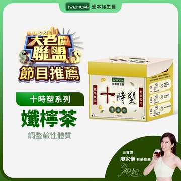 【大老闆聯盟節目推薦】【iVENOR壹本諾】十時塑孅檸茶-限定版-香港貴婦研發推薦