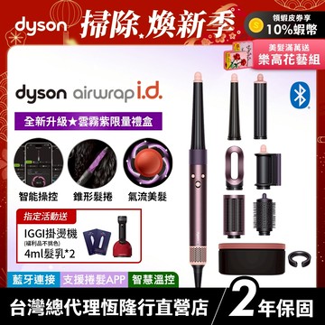Dyson Airwrap i.d. 全新藍牙多功能造型器 HS08 雲霧紫長髮禮盒版 限定色全新登場【會員領券享折扣】