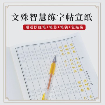 五臺山文殊菩薩心咒抄經文真實名經手抄本硬筆描紅臨摹十大愿師利發愿經字帖簡體抄寫